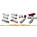 ミミッチ (attack on titan)