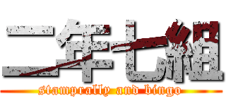 二年七組 (stamprally and bingo)