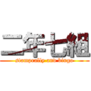 二年七組 (stamprally and bingo)