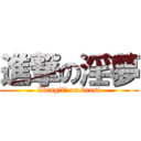 進撃の淫夢 (Ikisgii！ on beast)