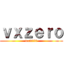 ｖｘｚｅｒｏ (vx2020)