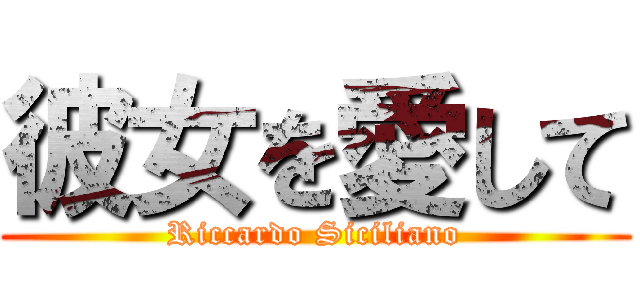 彼女を愛して (Riccardo Siciliano)