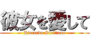 彼女を愛して (Riccardo Siciliano)