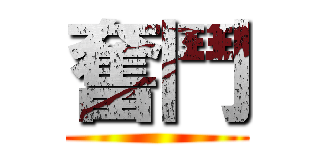 奮鬥 ()