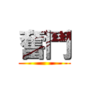 奮鬥 ()