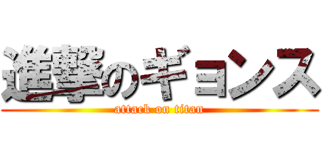 進撃のギョンス (attack on titan)