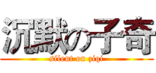 沉默の子奇 (silent on ziqi)