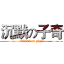 沉默の子奇 (silent on ziqi)