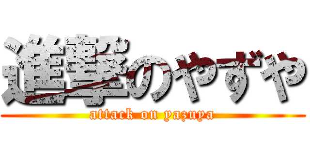 進撃のやずや (attack on yazuya)