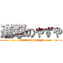 進撃のやずや (attack on yazuya)