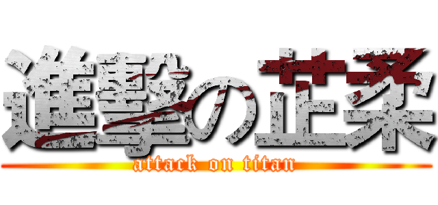 進擊の芷柔 (attack on titan)