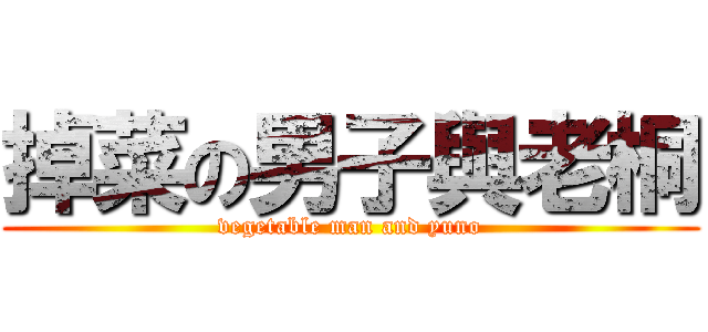 掉菜の男子與老桐 (vegetable man and yuno)