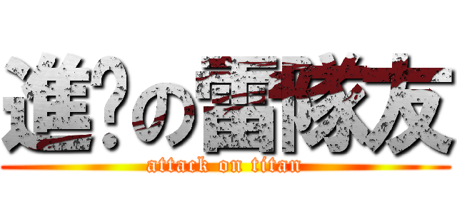 進擊の雷隊友 (attack on titan)