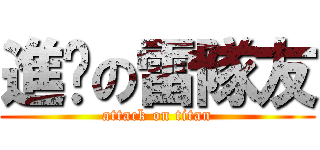 進擊の雷隊友 (attack on titan)