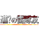 進擊の雷隊友 (attack on titan)