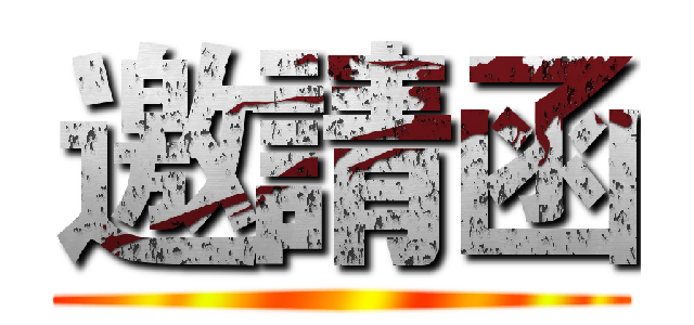 邀請函 ()