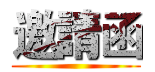 邀請函 ()