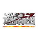 邀請函 ()