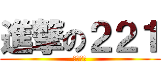 進撃の２２１ (一群廢物)