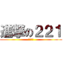 進撃の２２１ (一群廢物)