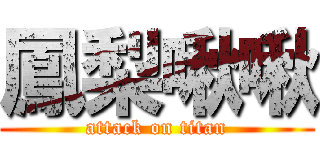 鳳梨啾啾 (attack on titan)