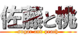 佐藤と桃 (sugar and peach)