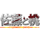 佐藤と桃 (sugar and peach)