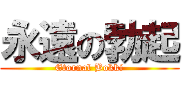 永遠の勃起 (Etornal Bokki)