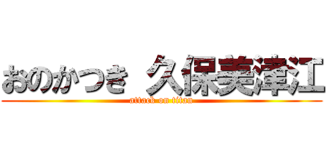 おのかつき 久保美津江 (attack on titan)