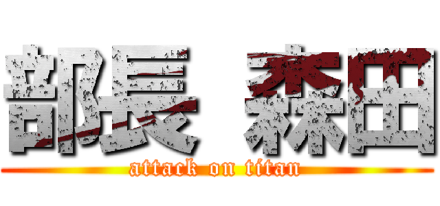 部長 森田 (attack on titan)