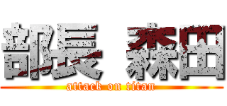 部長 森田 (attack on titan)