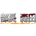 部長 森田 (attack on titan)