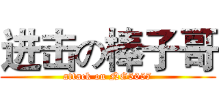 进击の棒子哥 (attack on NG5057)