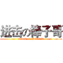 进击の棒子哥 (attack on NG5057)