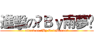 進擊のღＢｙ雨夢ღ (attack on ღBy RainDreamღ)