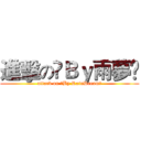 進擊のღＢｙ雨夢ღ (attack on ღBy RainDreamღ)