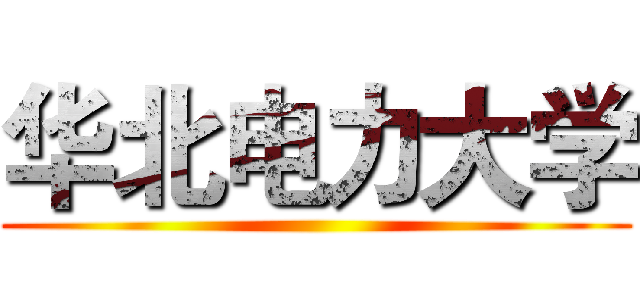 华北电力大学 ()