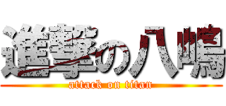 進撃の八嶋 (attack on titan)