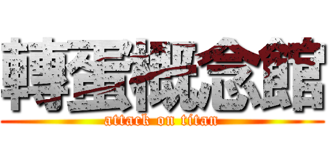 轉蛋概念館 (attack on titan)