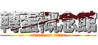 轉蛋概念館 (attack on titan)