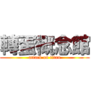 轉蛋概念館 (attack on titan)