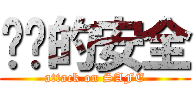 进击的安全 (attack on SAFE)