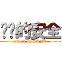 进击的安全 (attack on SAFE)