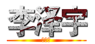 李泽宇 (李泽宇)