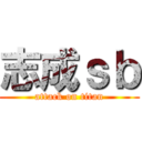 志成ｓｂ (attack on titan)