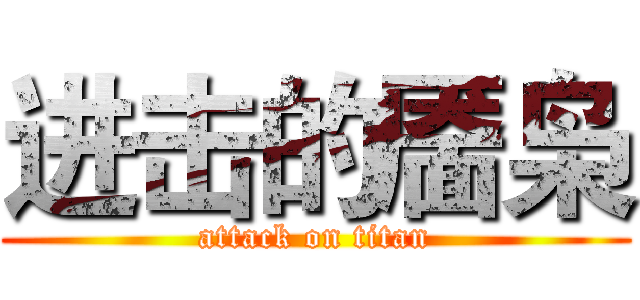 进击的靥枭 (attack on titan)