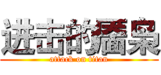 进击的靥枭 (attack on titan)