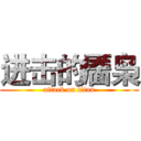 进击的靥枭 (attack on titan)