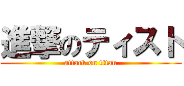 進撃のティスト (attack on titan)