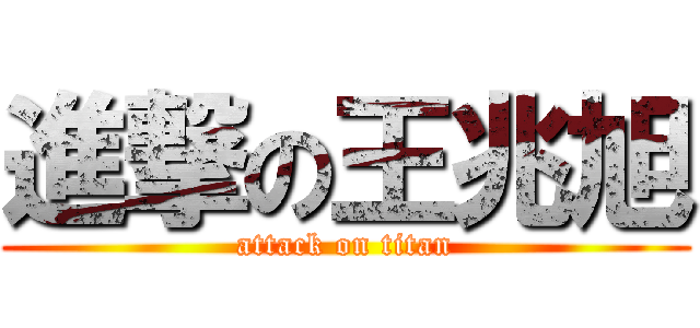 進撃の王兆旭 (attack on titan)